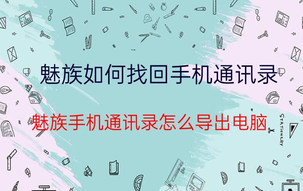 魅族如何找回手机通讯录 魅族手机通讯录怎么导出电脑？